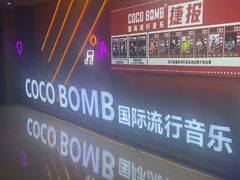 -COCO  BOMB国际流行音乐(爱琴海校区)