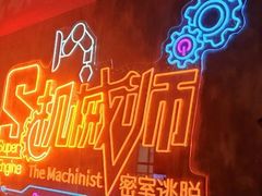 -机械师超级密室(小寨华旗店)