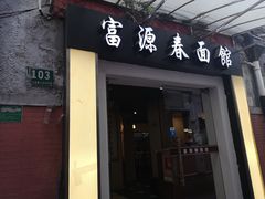 门面-富源春面馆(四川北路店)