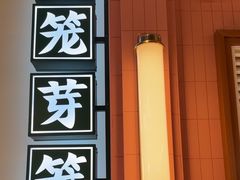 -芽笼芽笼新加坡餐厅(环球港店)