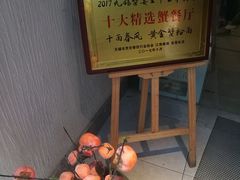 -十面春风·江南面馆(崇宁路店)