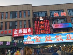 -金丝饭庄(金丝新天地保障性住宅小区店)