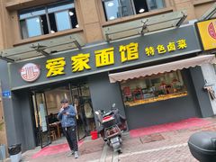 -爱家面馆(常州总店)