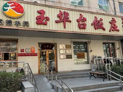 -玉华台饭庄(裕中西里小区店)