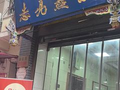 -志亮灌汤蒸饺·清真(庙后街店)