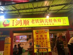 门面-鸿顺老铁锅美蛙鱼府(解放碑店)