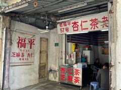 门面-老福平张记杏仁茶芝麻茶