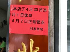 门面-祁家面馆(大香炉店)