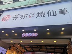 门面-书亦烧仙草(嘉新大厦店)