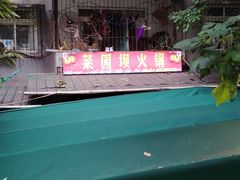 -菜园坝老火锅(金岛店)