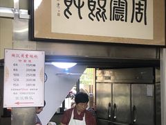 -周震馄饨