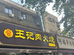 -王记肉火烧早餐中国店
