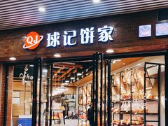 门面-球记饼家烘焙工坊(华师店)