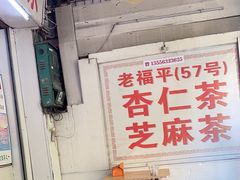 -老福平张记杏仁茶芝麻茶