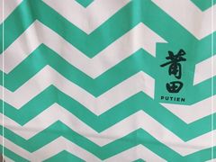 -莆田餐厅PUTIEN(西安万象天地店)