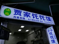 门面-贾家饦饦馍(回民街店)