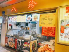 门面-八珍·广式煎饺·广州老字号(北京路总店)