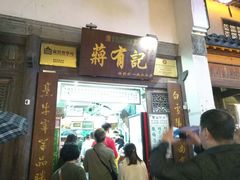 门面-清真蒋有记(老门东店)