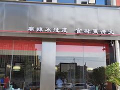 -椒馋小馆(绿源路店)