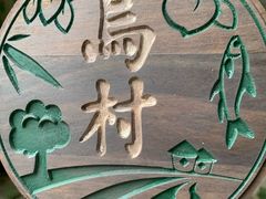 -乌村