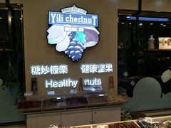 -一栗·新鲜零食炒货(太原街沃尔玛店)