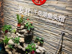 -姜君·千岛湖鱼头馆(浦东大道店)