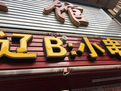 门面-辽B·小串(总店)