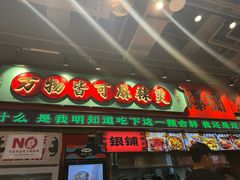 -文立新麻辣烫(合生汇21街区店)