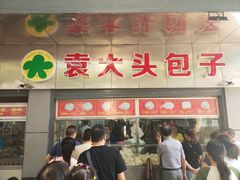 -袁大头包子(光华路店)