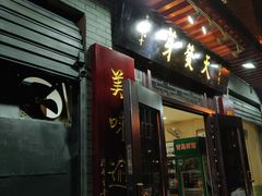 门面-天发芽·何记葫芦头泡馍·老字号(小南门店)