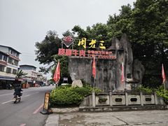 -周老三跷脚牛肉·全牛火锅(非遗传承店)