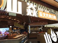 -山焱·炭火自助烤肉(周浦万达店)