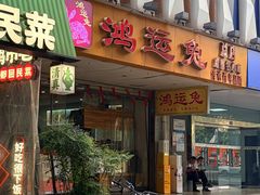 -鸿运兔·手撕烤兔(天府广场店)