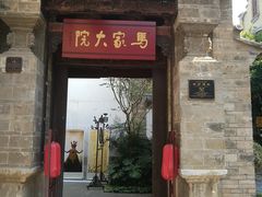 -马家大院