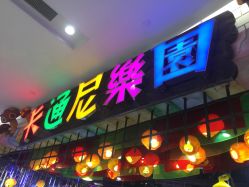 -卡通尼乐园(印象城购物中心店)