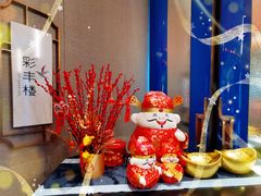 -彩丰楼中餐厅·仁恒洲际酒店