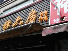 门面-杜六房(大沽路店)