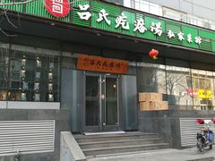 门面-吕氏疙瘩汤·私家菜馆(慈云寺店)