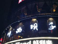 -川西坝子(老军营店)