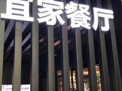 门面-宜家·瑞典风味餐厅(北京西红门店)