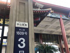 -复旦大学附属中山医院(西院区)