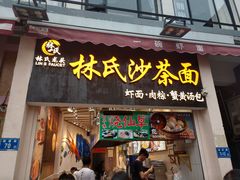门面-林氏沙茶面·闽南必尝小吃(福建路店)