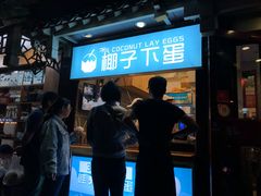 -椰子下蛋(南锣鼓巷店)