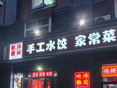 -听涛雅苑百味饺子老家菜馆