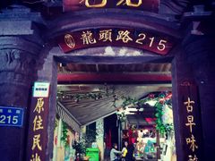 门面-老宅原住民沙茶面精品小吃(龙头路店)