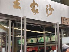 -王家沙点心店(南京西路总店)