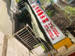 门面-汝萍传统蘸水菜(春华路总店)
