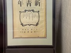 -中国社会主义青年团中央机关旧址纪念馆