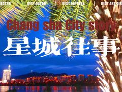 -橘子洲景区