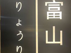 门面-富山日式料理(宽厚里店)